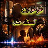 تست صدا/تست گویندگی/تست دوبله/استعدادیابی