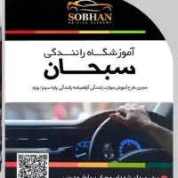 استخدام مربی اموزش رانندگی پایه سوم