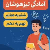 آمادگی برای آزمون تیزهوشان با آموزشگاه اقلیم دانش.