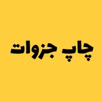 چـاپ جـزوات دانشـجویی