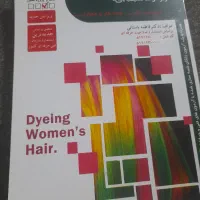 کتاب رنگ کردن وتغییر شکل دادن مو