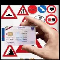 آموزشگاه گواهینامه رانندگی