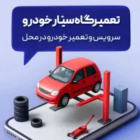 مکانیکی سیار