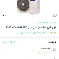 کولر زانتی/اسپیلت گرما سرما 12/24/18هزار/با ضمانت|کولر گازی و فن‌کوئل|رشت, کوی طالقانی|دیوار