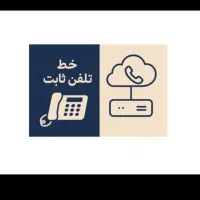 فروش  خط تلفن