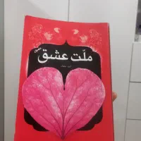 رمان ملت عشق