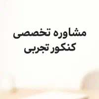 مشاوره با دانشجوی پزشکی و داروسازی
