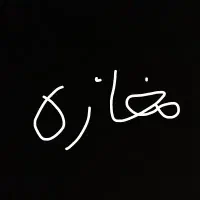 راهنمایی کنید