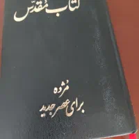 کتاب مقدس مژده برای عصرجدید و لطفاً گوسفند نباشید|کتاب و مجله آموزشی|رودهن, |دیوار