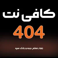 کافی نت / طراحی و چاپ 404