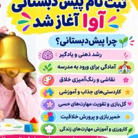 استخدام مربی پیش دبستانی