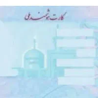 کارت ملی به نام روزبهانی گم شده