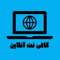 کافی نت آنلاین قم،تایپ،پاورپوینت،تحقیق