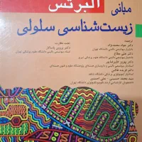 کتاب مبانی زیست شناسی سلولی آلبرتس 2019