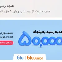 بلو بانک و بلو جونیور 50تومن دعوت +هدیه 50|کارت هدیه و تخفیف|شیراز, ارم|دیوار