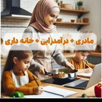 کار خوب و راحت پر درآمد در منزل