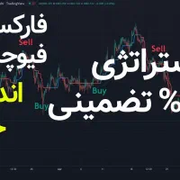 استراتژی ۱۰۰ درصد (کریپتو، فارکس، باینری)