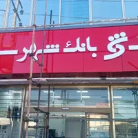 ساخت تابلو چلنیوم نئون سیلیکونی با چک|خدمات پیشه و مهارت|تبریز, |دیوار