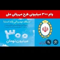 وام مهربانی بانک ملی ۱۸ماهه دوفقره ۳۰۰و ۲۶۲ملیونی
