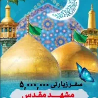 کاروان زیارتی مشهد مقدس