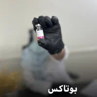 لیزر بوتاکس فیلر|خدمات آرایشگری و زیبایی|مشهد, مشکینی (شهرک غرب)|دیوار