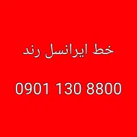 خط رند ایرانسل