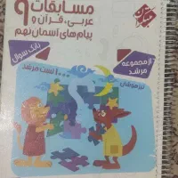 کتاب کمک درسی قرآن عربی و دینی مرشد نهم تیزهوشان
