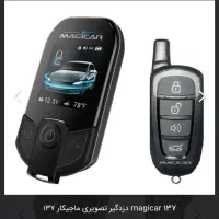 دزدگیر ماجیکار  AS 137 آکبند