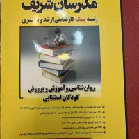 کتاب مدرسان شریف کارشناسی ارشد  روانشاسی