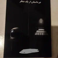کتاب دو داستان از یک منظر