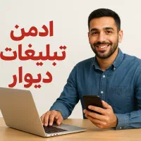 دعوت به همکاری در زمینه تبلیغات