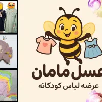عرضه پوشاک کودکانه عسل مامان