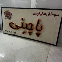 تابلو فر ساندویچ جوجه گردان گرم کن سینک