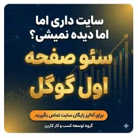 سئو گوگل / ۵ تومن / SEO Google / اول گوگل بدرخشید