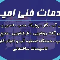 فنی‌امیرلوله‌کشی‌نصب‌شیرآلات‌تصفیه‌آب‌پمپ‌کولر...|خدمات پیشه و مهارت|شیراز, قصرالدشت|دیوار