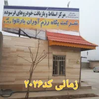 مرکز اسقاط خودرو فرسوده واسقاطی.اوراقی.تصادفی