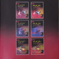 مبانی فیزیک هالیدی جلد اول|کتاب و مجله آموزشی|کیش, |دیوار