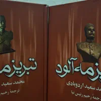 کتاب تبریز مه آلود