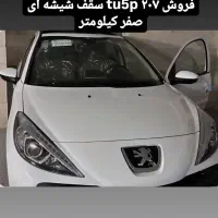 فروش ۲۰۷ صفر کیلومتر tu5p سقف شیشه ای قالپاق