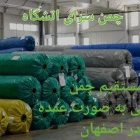مرکز پخش چمن مصنوعی وگرینوال وفنس چمنی بدون واسطه|مصالح و تجهیزات ساختمان|اصفهان, آزادان|دیوار