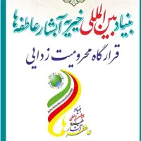 جذب نیروی خانم در خیریه محیط کاملا زنانه