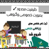 تدریس خصوصی وگروهی ریاضی ابتدایی در شفت