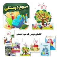 تدریس خصوصی پایه سوم دبستان حرفه ای
