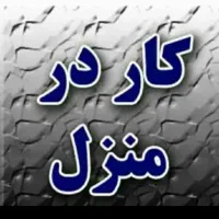 کار در منزل