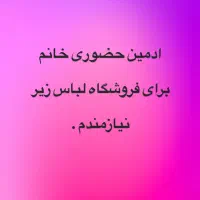 نیازمند ادمین حضوری