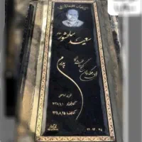 سنگ قبر ۹۱۰