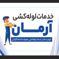 لوله‌کشی تخصصی آب و فاضلاب اهواز با ضمانت