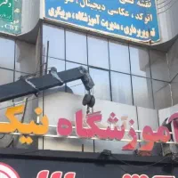 استخدام مربی کامپیوتر و مکانیک اقا