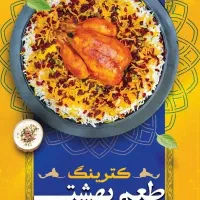 کترینگ طعم بهشت طعمی به یادماندنی راباماتجربه کنید