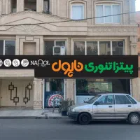 کافه ناپول نیازمندصندوقدار،سالن کار،نیروی آشپزخانه|استخدام خدمات فروشگاه و رستوران|گنبد کاووس, |دیوار